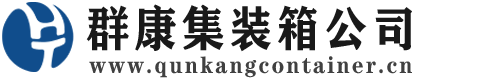 西藏集装箱 - 西藏二手集装箱 - 西藏海运集装箱 - 群康集装箱服务公司